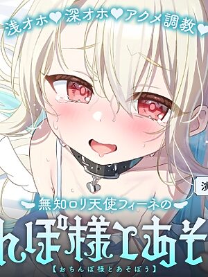 【飼い慣らし×快楽調教ASMR】倫理観ぶっ壊れ♪無知□リ系天使がハメ媚びおまんこペット化しちゃう話♪～フィーネは人間のオス様の精液コキ捨て便所になりました♡～【リリムワークス /【兎月りりむ。公式】】