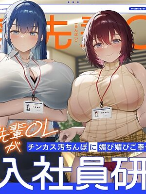 巨乳先輩OLがチンカス汚ちんぽに媚び媚びご奉仕してくれる新入社員研修♡【KU100】【ホロクサミドリ】