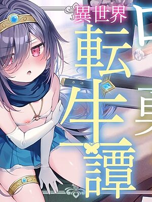 【サークル二周年記念特価!!】敬語でジト目な○リ勇者と異世界転生譚〜つるぺたツンデレ転生勇者と、甘オホ同棲えっち性活で愛を育んだ話〜【ろりぽっぷらんど】