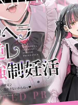 【密着淫語囁き】メンヘラ×逆レ×強○妊活 ～連続膣内射精でパパ確定♪ 絶対絶対ぜ～ったい逃がさないからねっ♡～【KU100】【失楽少女】