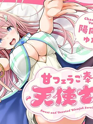 甘フェラご奉仕天使さん～押しかけ天使が一滴残らずねっとりどぴゅ～っと搾ってくれる求愛おくちご奉仕～【こむらがえり】