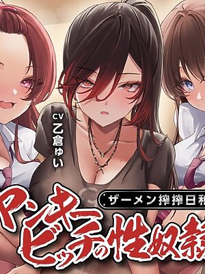 【期間限定55円】ヤンキービッチの性奴○！ザーメン搾搾日和<KU100>【制服days(旧:甘声)】