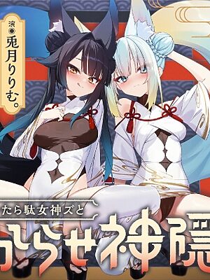 【7/7まで限定9特典・計3.87h】ぐ～たら駄女神おまんこ更生プログラム!!→主従逆転イキ狂い双子神に❤️ #オホ鳴き検定1級♡ #初物保証♡ #エブリデイ発情期♡【リリムワークス /【兎月りりむ。公式】】