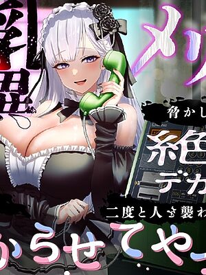 【KU100】爆乳怪異のメリーさんが脅かしてくるから絶倫デカマラで二度と人を襲わないようにわからせてやった【1時間/都市伝説】【巨乳大好き屋】