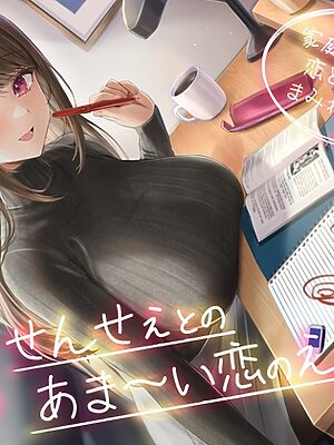 【期間限定55円】せんせぇとのあま～い恋のえっち -家庭教師JDとの恋と行為にまみれた日々-<KU100>【性為の戯れ】