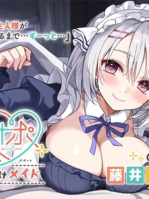 かじょサポ～寝かしつけメイド～【かじょサポ】
