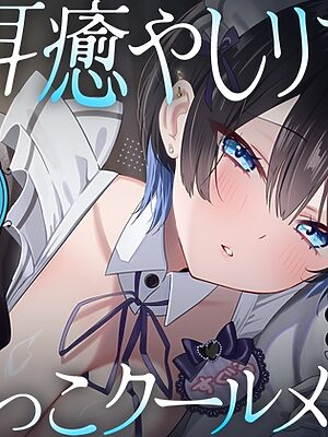 【裏メニューあり♡】低音ボイスが落ち着くクール僕っこメイドのトロける耳奉仕♡ ～ メイドのお耳癒しリフレ店 ～【えもこ本舗】