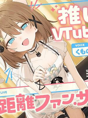 推しVtuberのゼロ距離ファンサ～いじわる甘責めでセンパイ敗け決定♡ inおうち～【くもの上ユメミ】