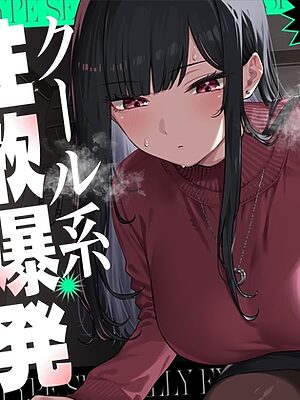 クール系性欲爆発彼女～尽くされ襲われ我慢限界♡共依存セックス～【いちのや】