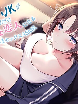 【期間限定55円】《全編囁き》普段は気の強いJKが僕の前だけ甘えたな恋人になるイチャあまセックスASMR<KU100>【制服days(旧:甘声)】