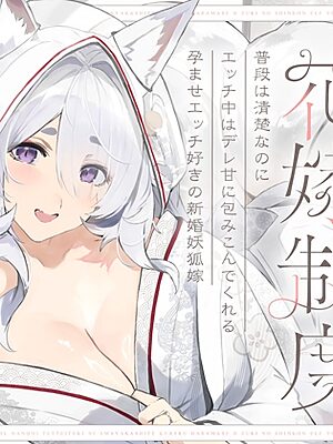 普段は清楚なのにエッチ中はデレ甘に包みこんでくれる孕ませエッチ好きの新婚妖狐嫁～異世界花嫁制度～【オトヨメ】
