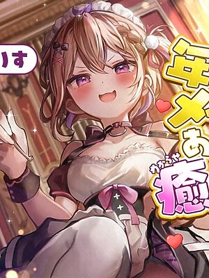 【ASMR】年下メイドはあなたを癒したい【耳かき(竹・梵天・指・鼓膜刺激)/耳ふぅ/耳マッサージ(ジェル・コットン)/心音/声:こりす】【癒しの森の家】