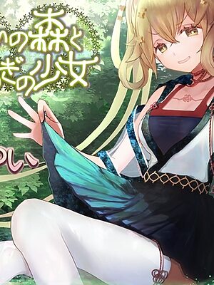 迷いの森とせせらぎの少女【CV:浅見ゆいさん 本編2時間弱】【チームランドセル】