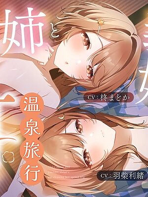 義姉と義妹の耳かき温泉旅行【STUDIO ORBIT ASMR】