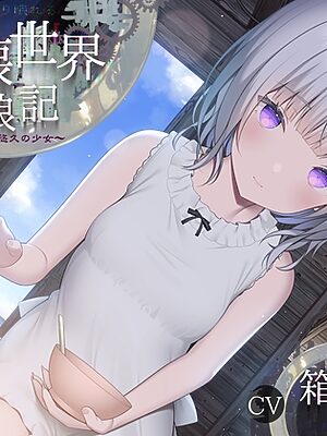 崩壊世界放浪記 ～鉄屑屋と悠久の少女～ 【ぐっすり眠れるASMR /CV:箱河ノアさん 本編3時間28分】【チームランドセル】