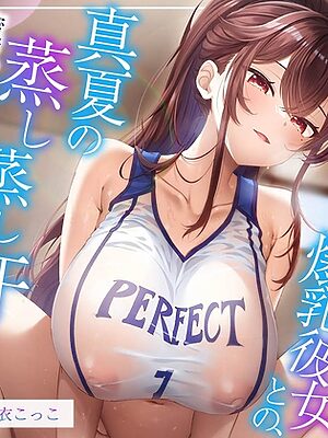 【6/28配信決定！】【ムンムン雌フェロモン】高身長バスケ部むちむち爆乳彼女との、真夏の蒸し蒸し汗だく溺愛搾精えっち【密着あまオホ】【エモイ堂】