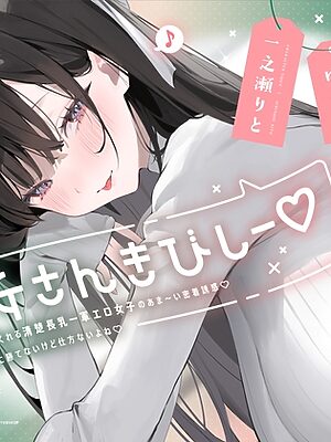 彼女さんきびしー♡  ～欲求を満たしてくれる清楚長乳一軍エロ女子のあま～い密着誘惑♡わるぅい女に勝てないけど仕方ないよね♡～【やみいち】