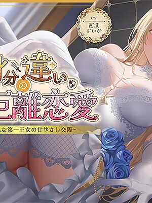 【期間限定55円】身分違いのゼロ距離恋愛-美人巨乳な第一王女の甘やかし交際-<KU100>【性為の戯れ】